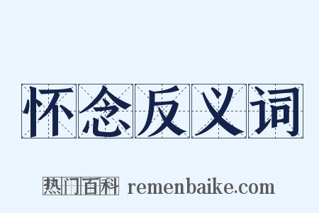 怀念反义词是什么意思的图片